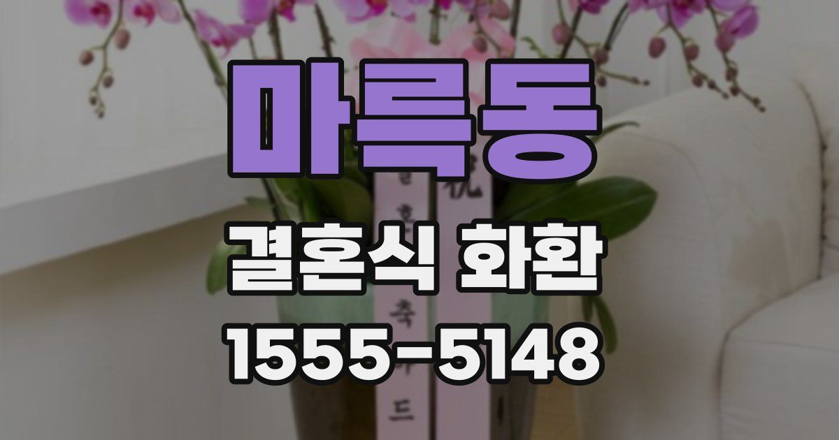 마륵동 결혼식 화환