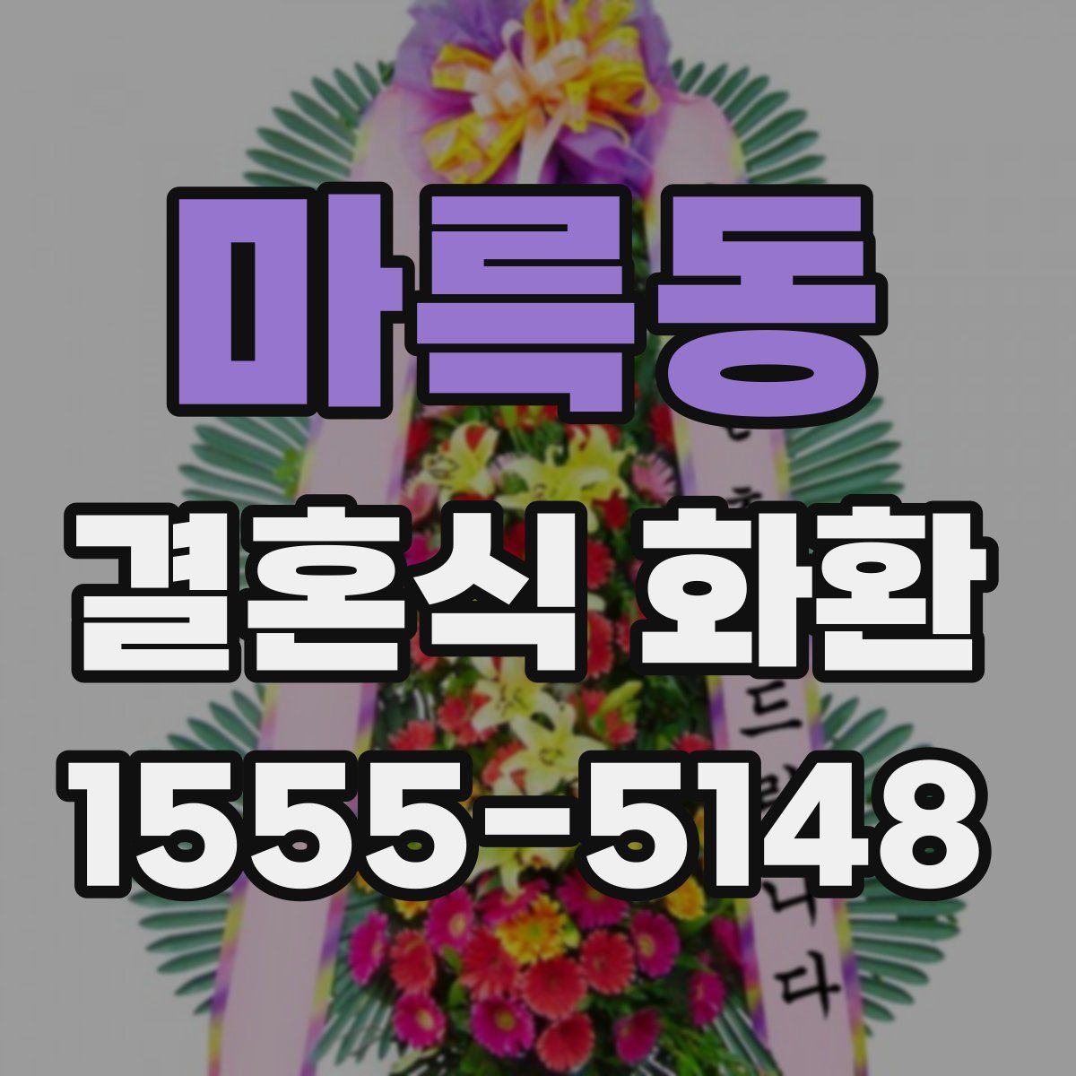 마륵동 결혼식 화환