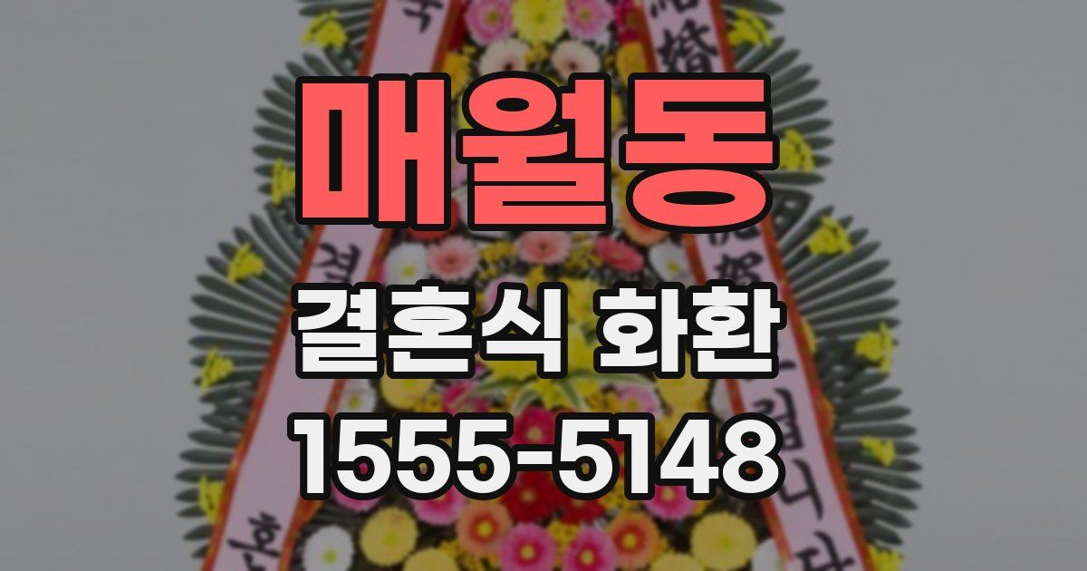 매월동 결혼식 화환