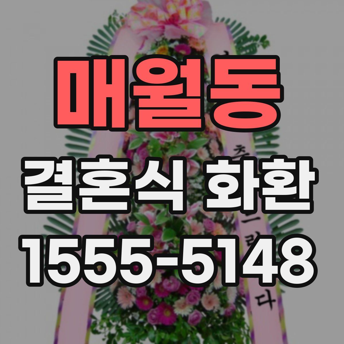 매월동 결혼식 화환