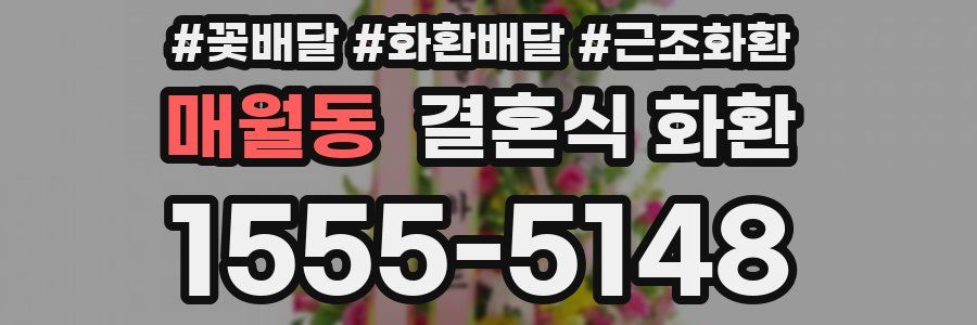 매월동 결혼식 화환