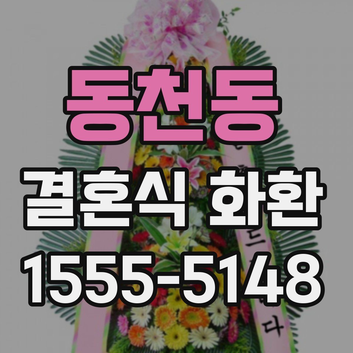 동천동 결혼식 화환 예산별로 달라지는 구성 차이