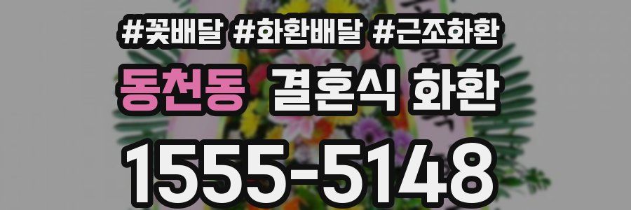 동천동 결혼식 화환