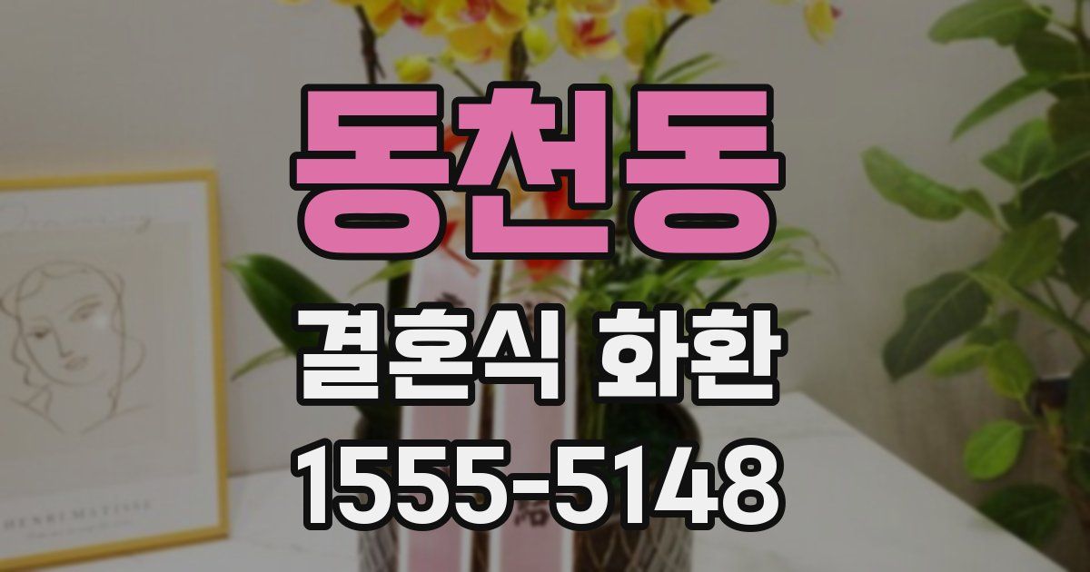 동천동 결혼식 화환