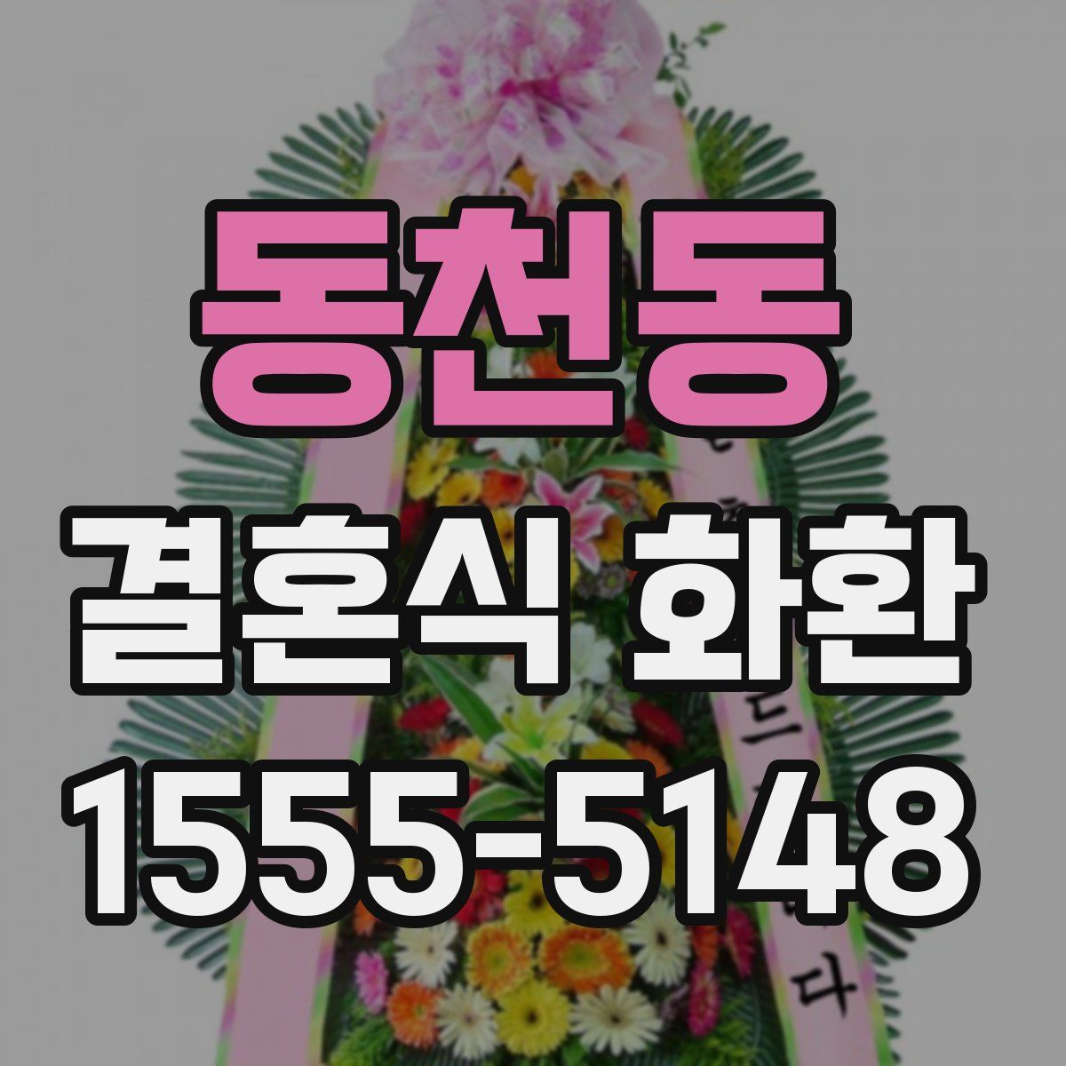 동천동 결혼식 화환