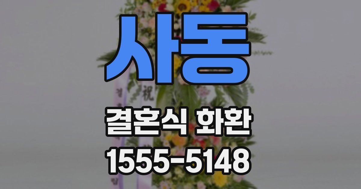 사동 결혼식 화환