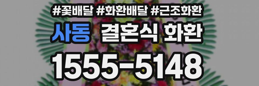 사동 결혼식 화환