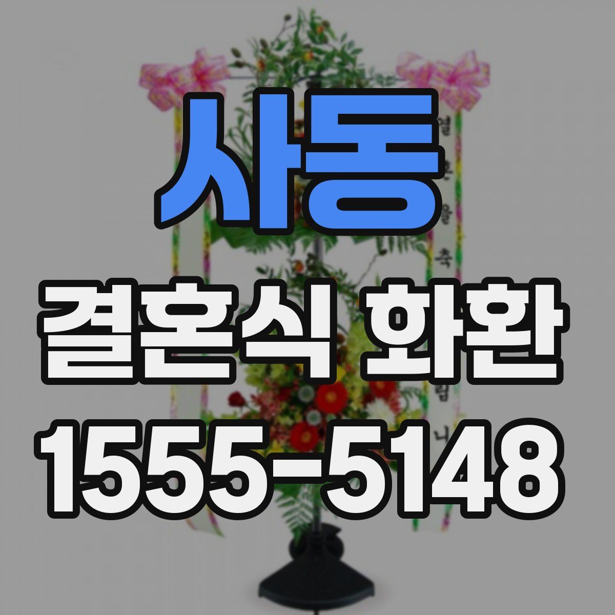 사동 결혼식 화환