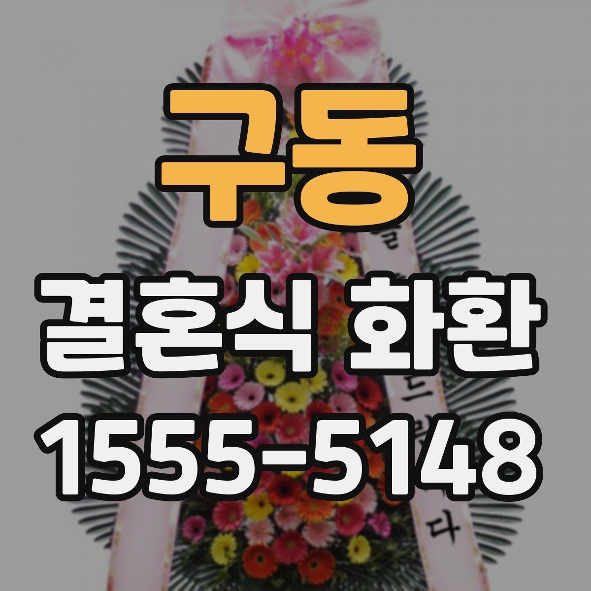 구동 결혼식 화환 문구 예시와 작성 요령