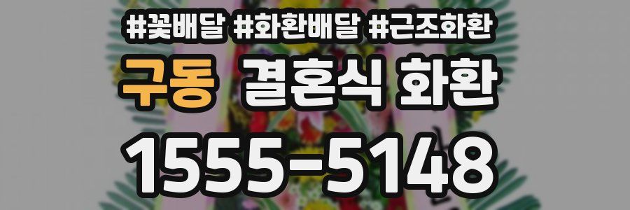 구동 결혼식 화환