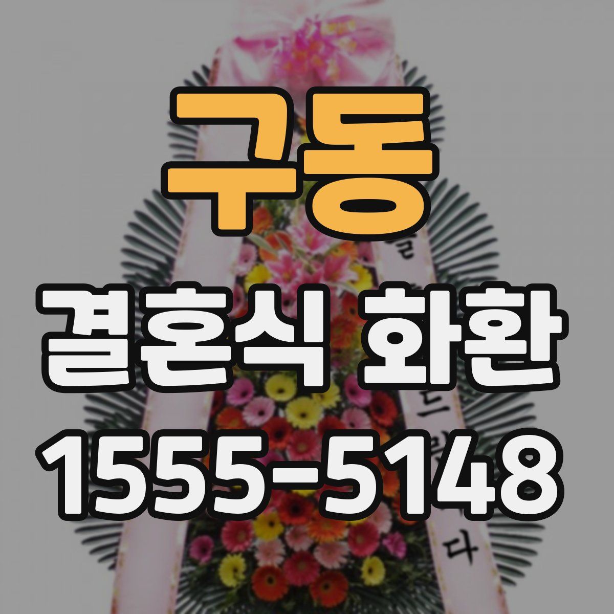 구동 결혼식 화환