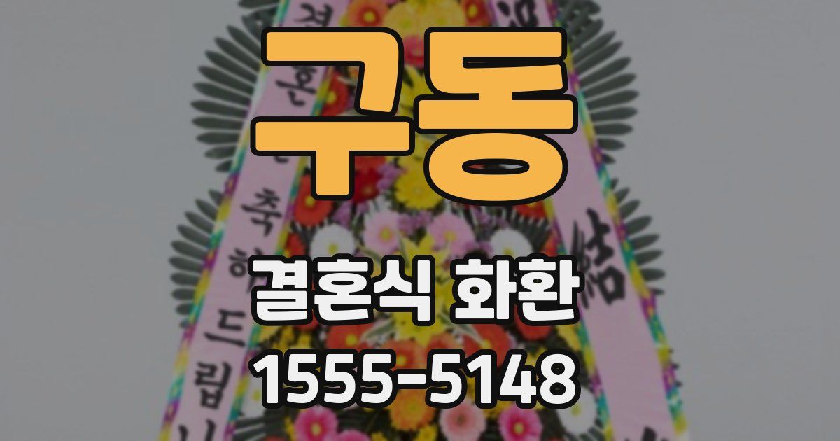 구동 결혼식 화환