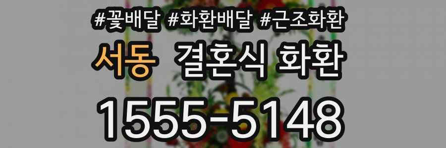 서동 결혼식 화환