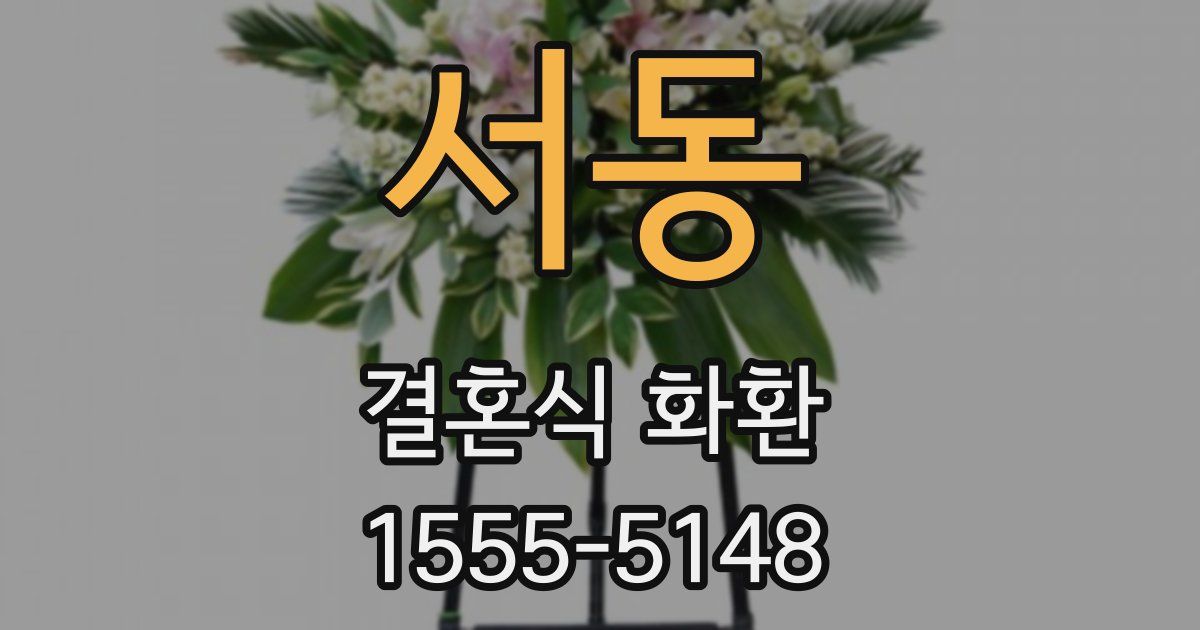 서동 결혼식 화환