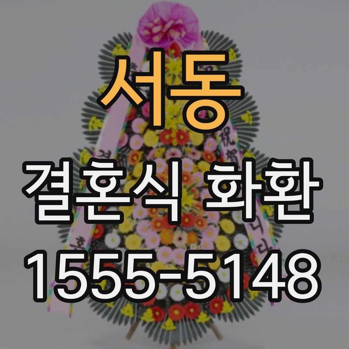 서동 결혼식 화환