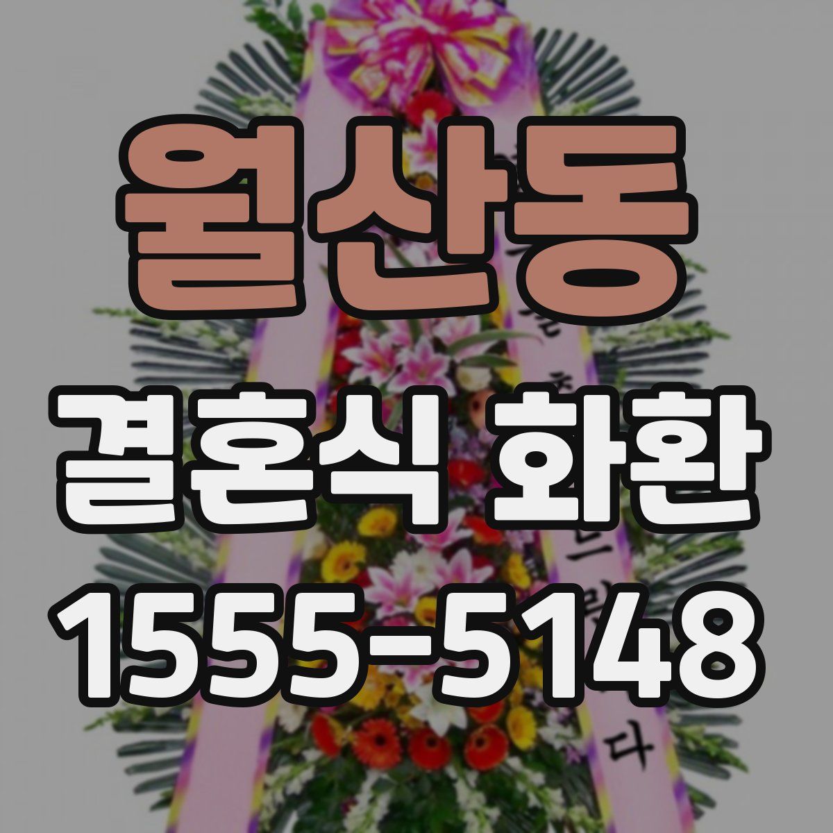 월산동 결혼식 화환