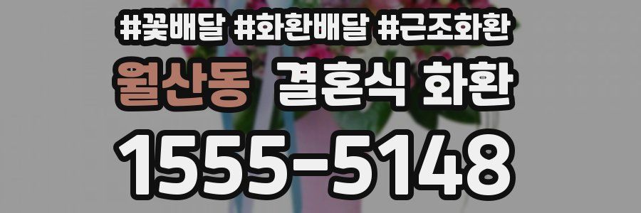 월산동 결혼식 화환