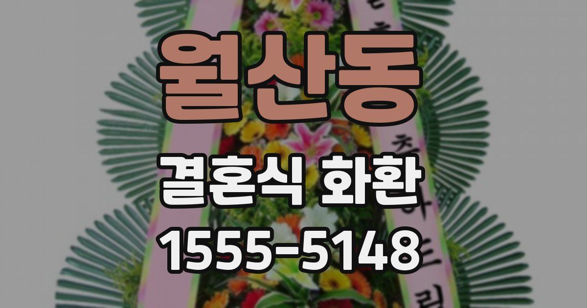 월산동 결혼식 화환