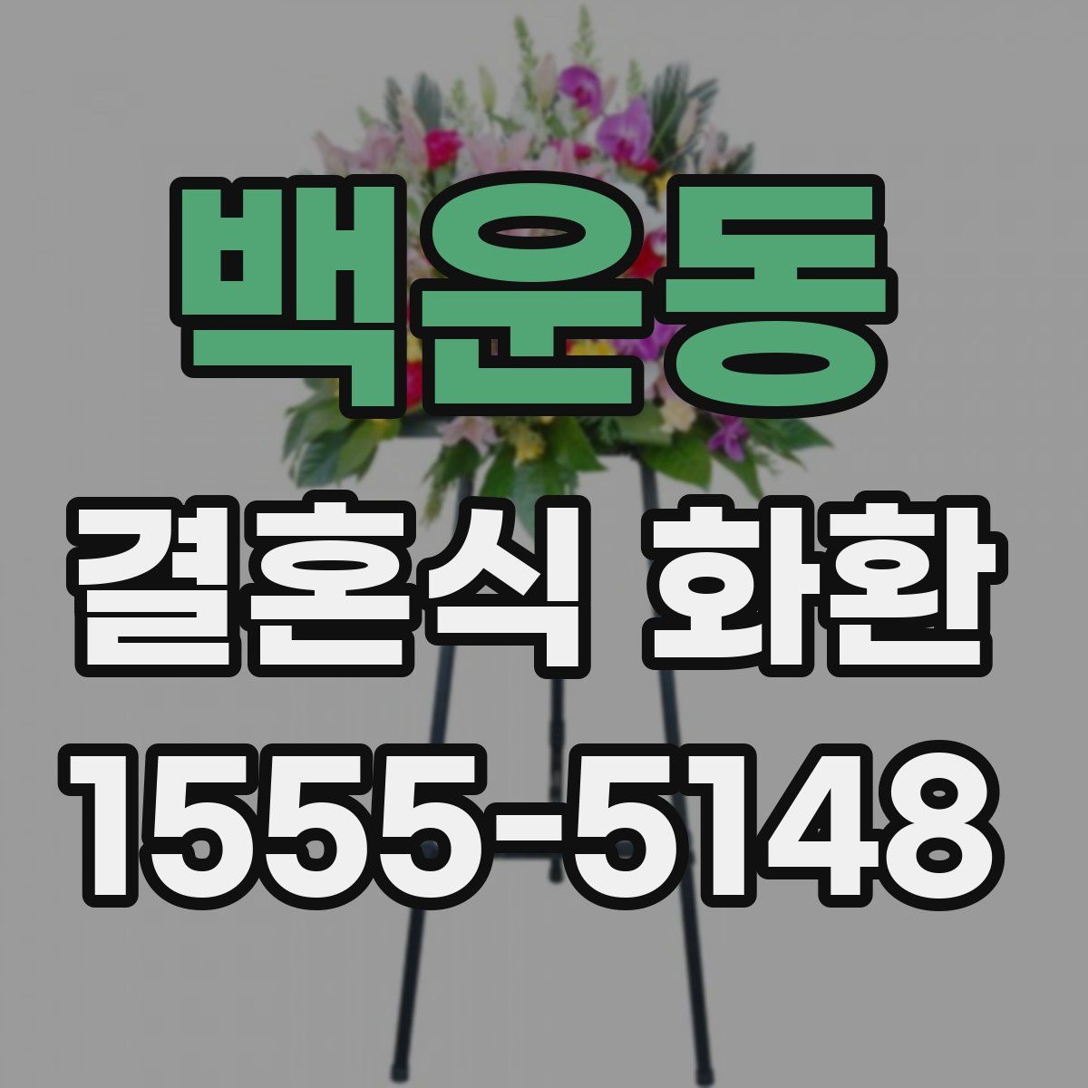 백운동 결혼식 화환