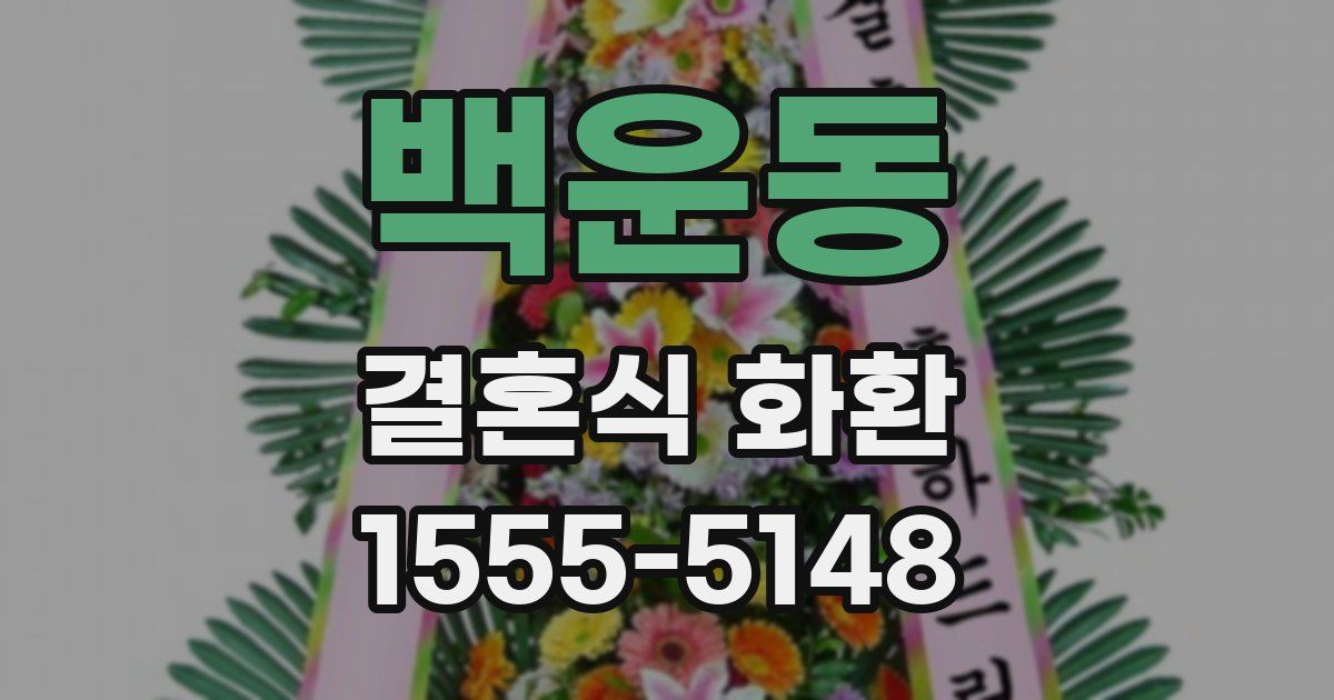 백운동 결혼식 화환