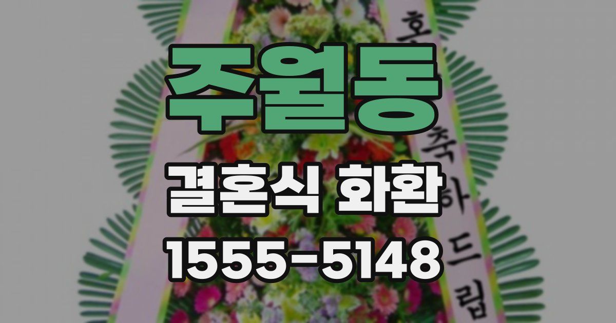 주월동 결혼식 화환