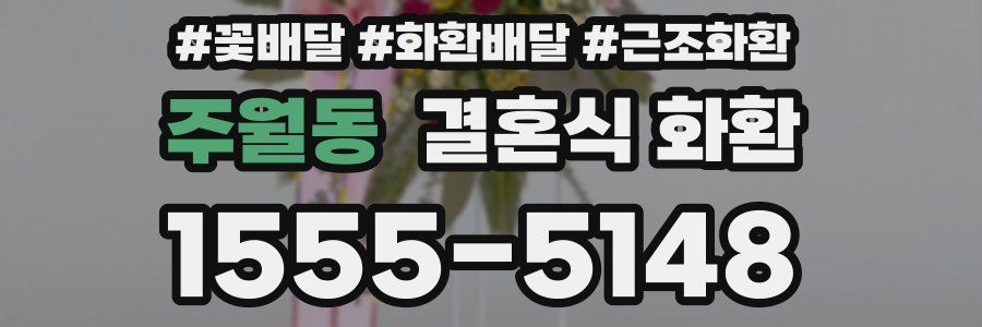 주월동 결혼식 화환