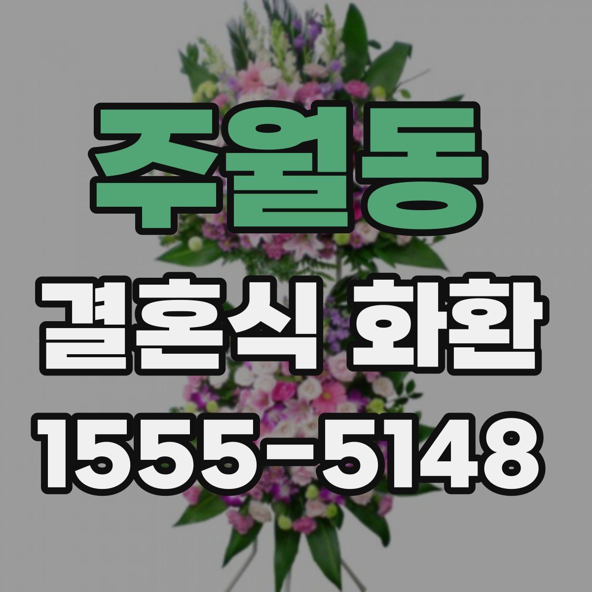 주월동 결혼식 화환