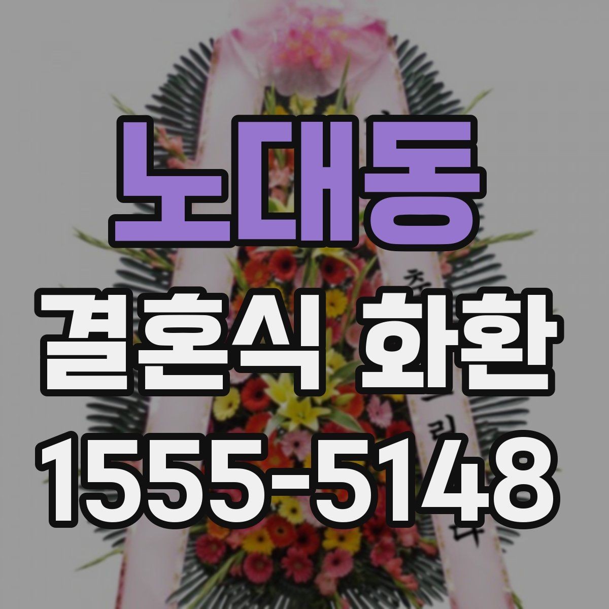 노대동 결혼식 화환 사진 확인 시 놓치기 쉬운 부분