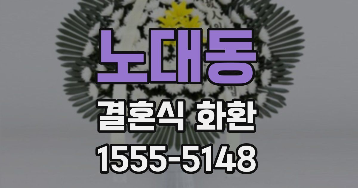노대동 결혼식 화환