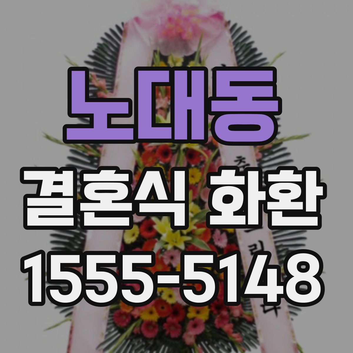노대동 결혼식 화환