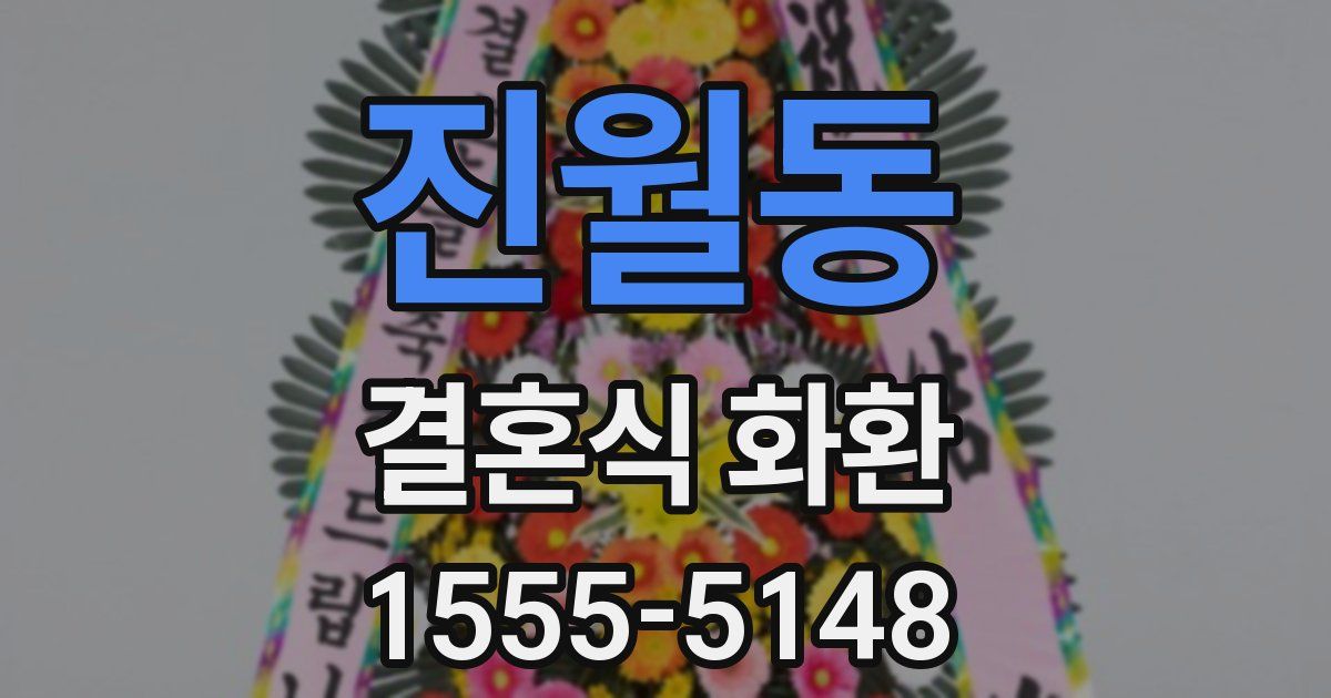 진월동 결혼식 화환