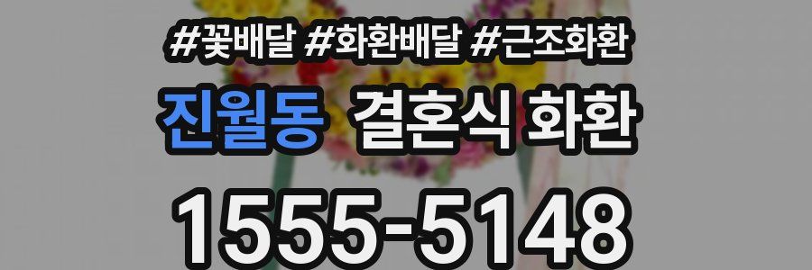 진월동 결혼식 화환