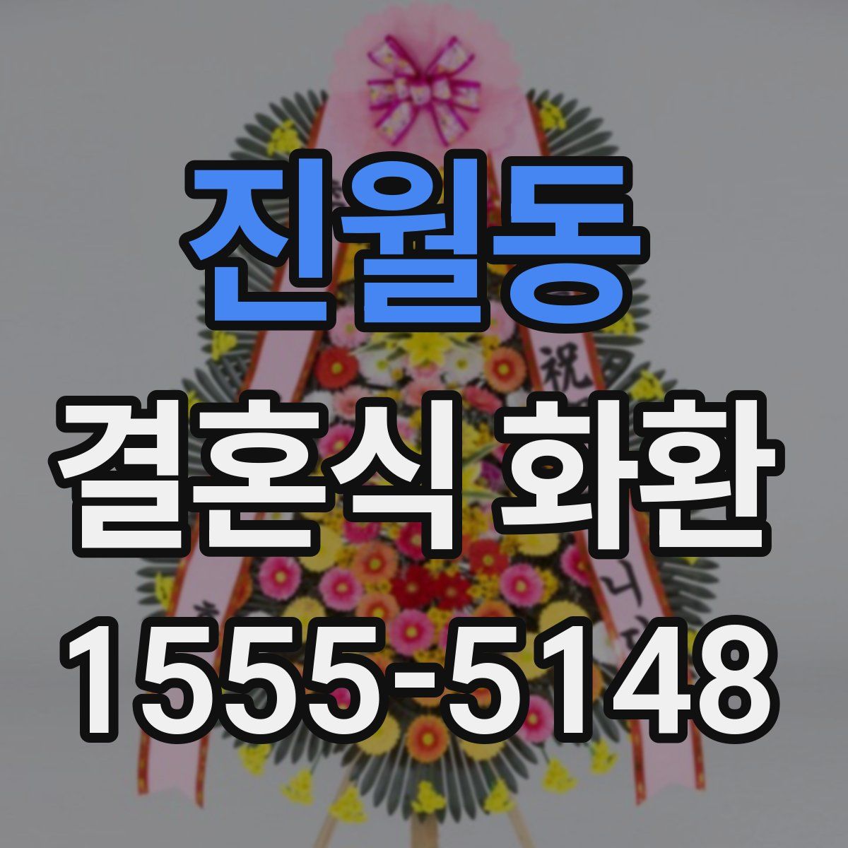 진월동 결혼식 화환