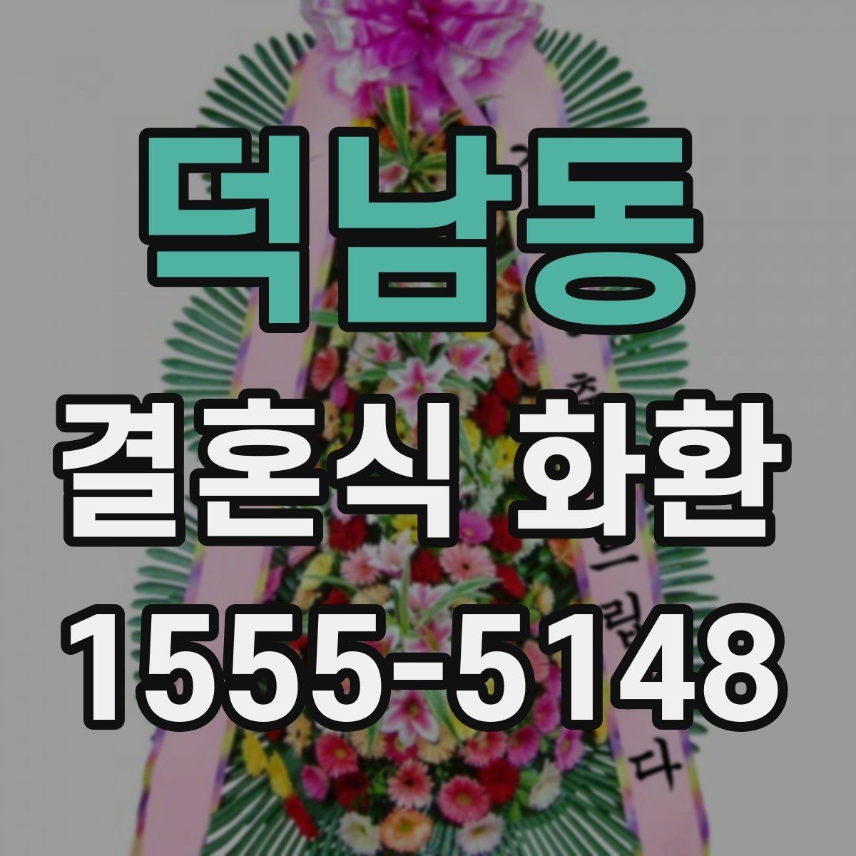 덕남동 결혼식 화환 보내는 예절과 기본 매너