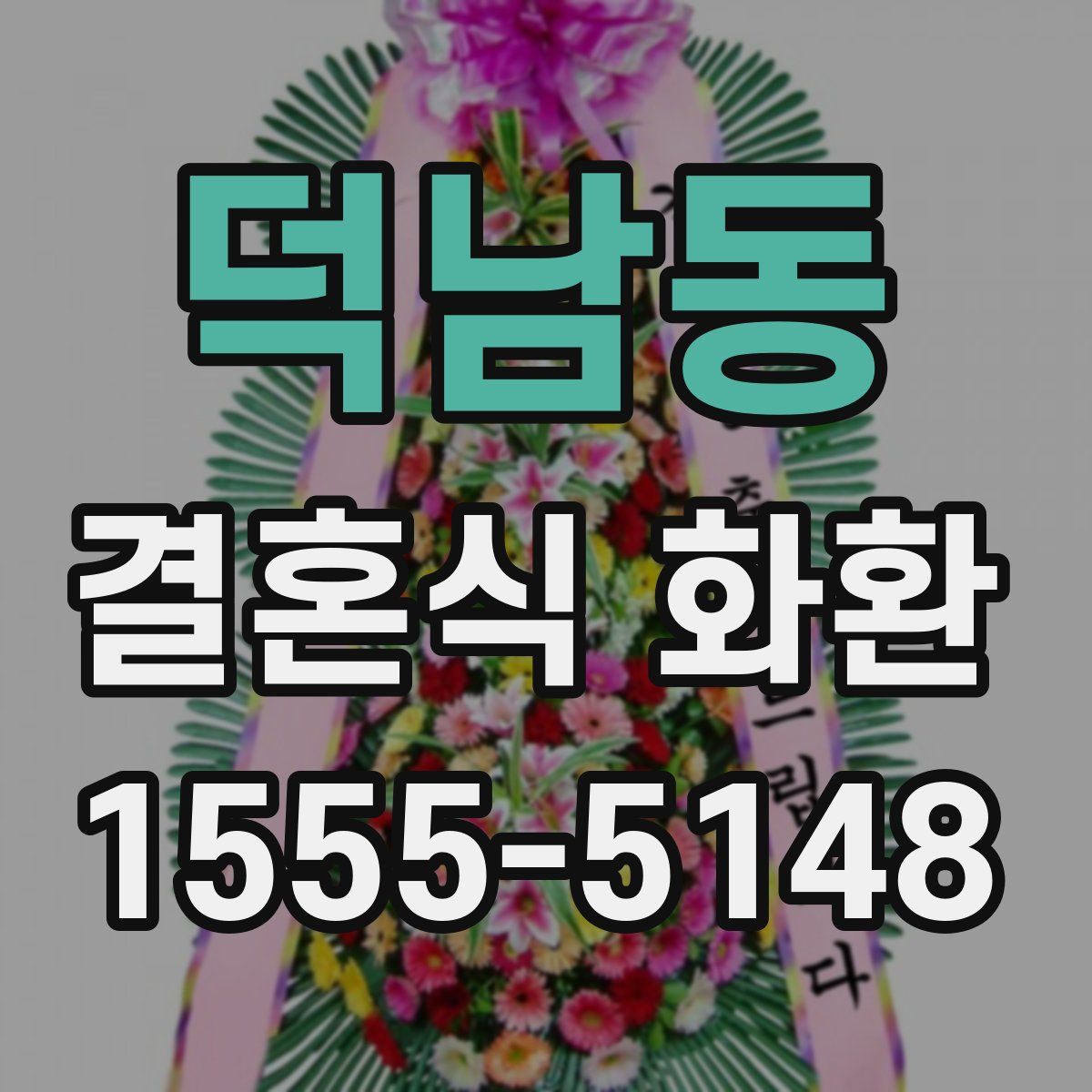 덕남동 결혼식 화환