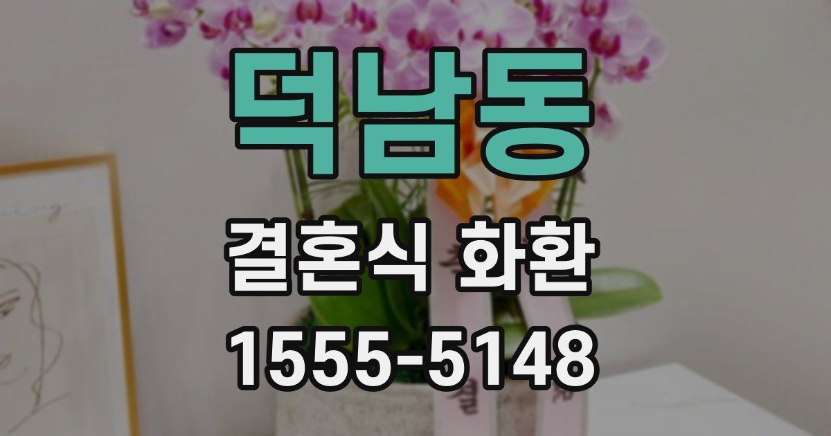 덕남동 결혼식 화환