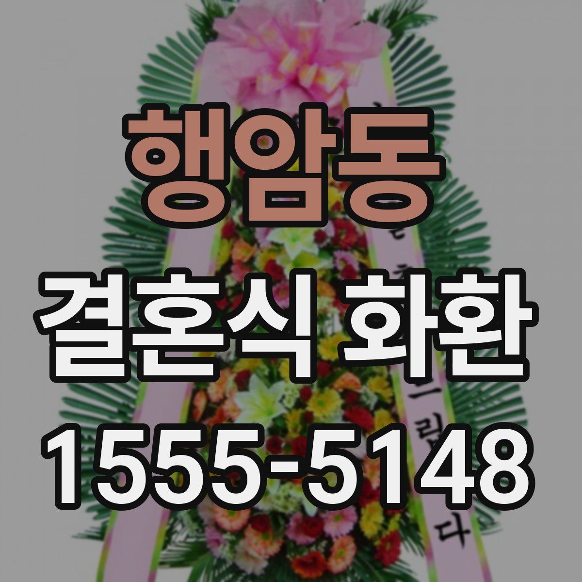 행암동 결혼식 화환