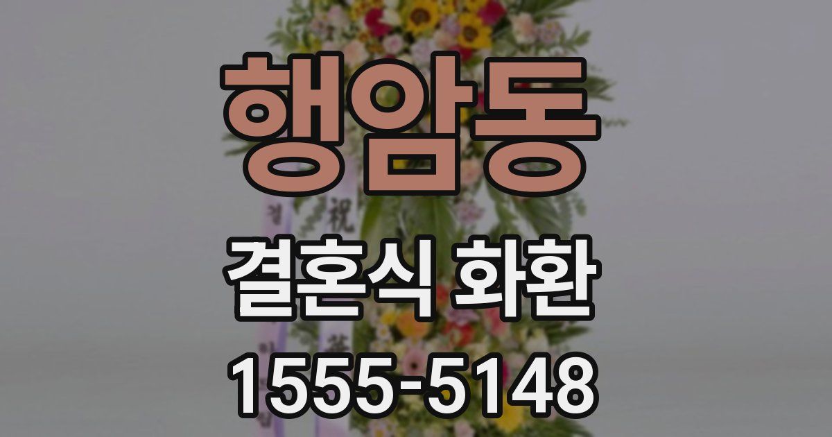 행암동 결혼식 화환