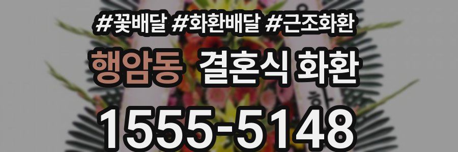 행암동 결혼식 화환