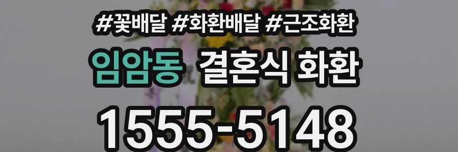 임암동 결혼식 화환
