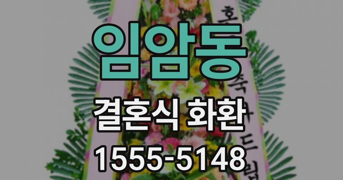 임암동 결혼식 화환