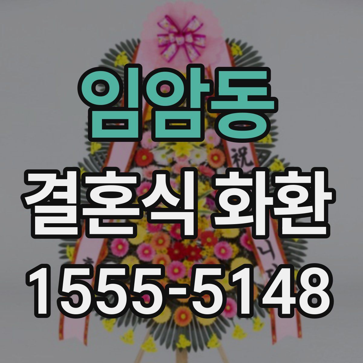 임암동 결혼식 화환