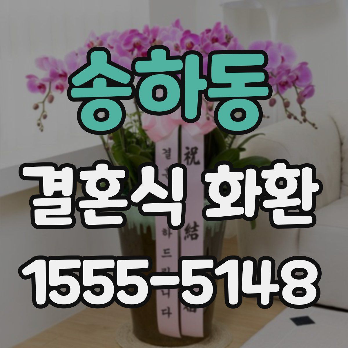 송하동 결혼식 화환