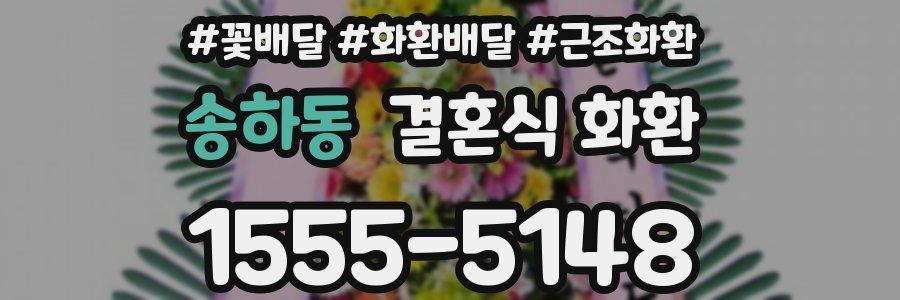 송하동 결혼식 화환