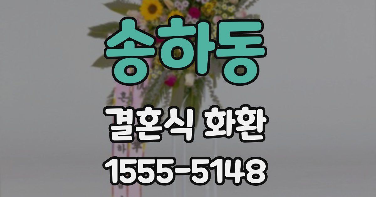 송하동 결혼식 화환
