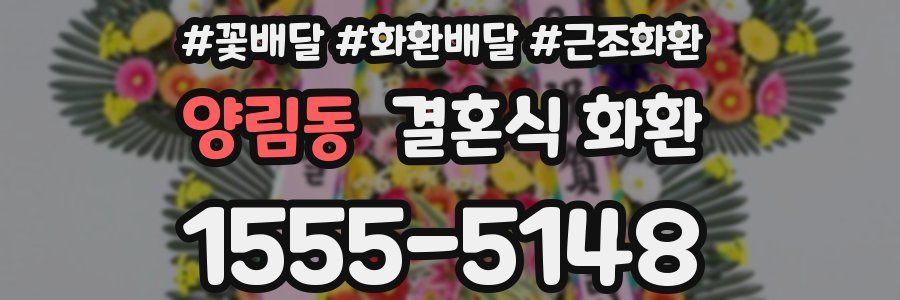 양림동 결혼식 화환