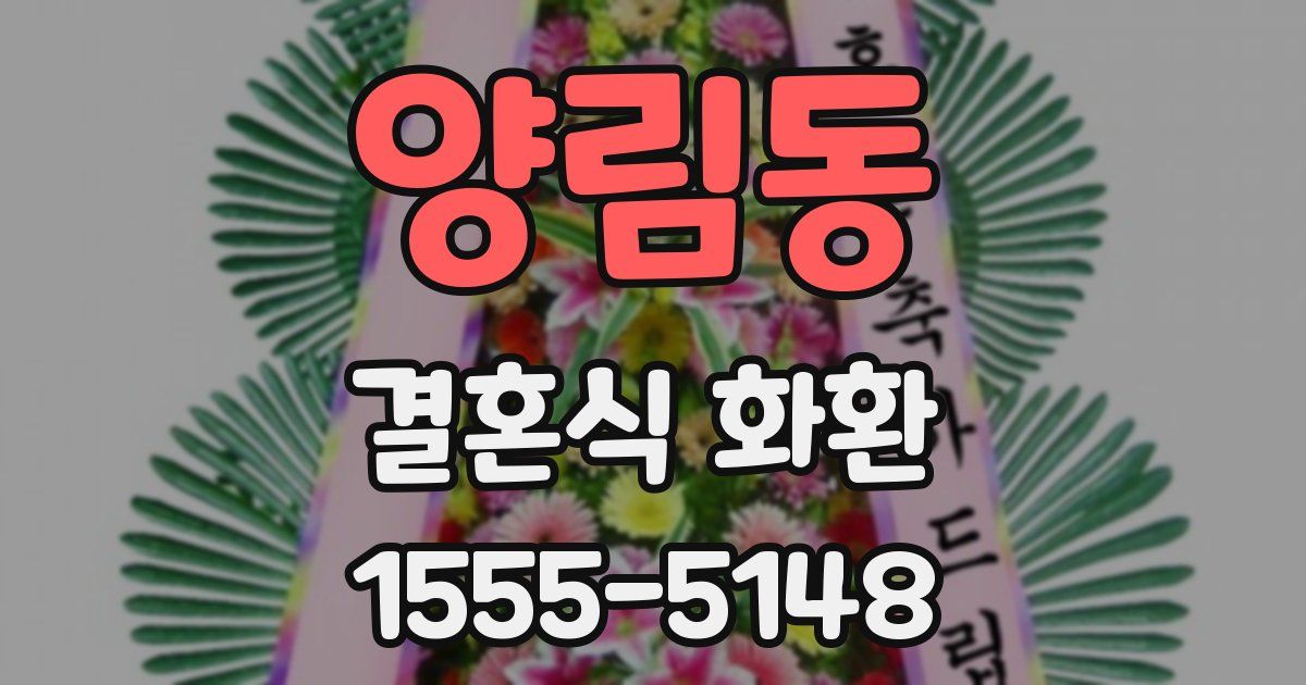 양림동 결혼식 화환