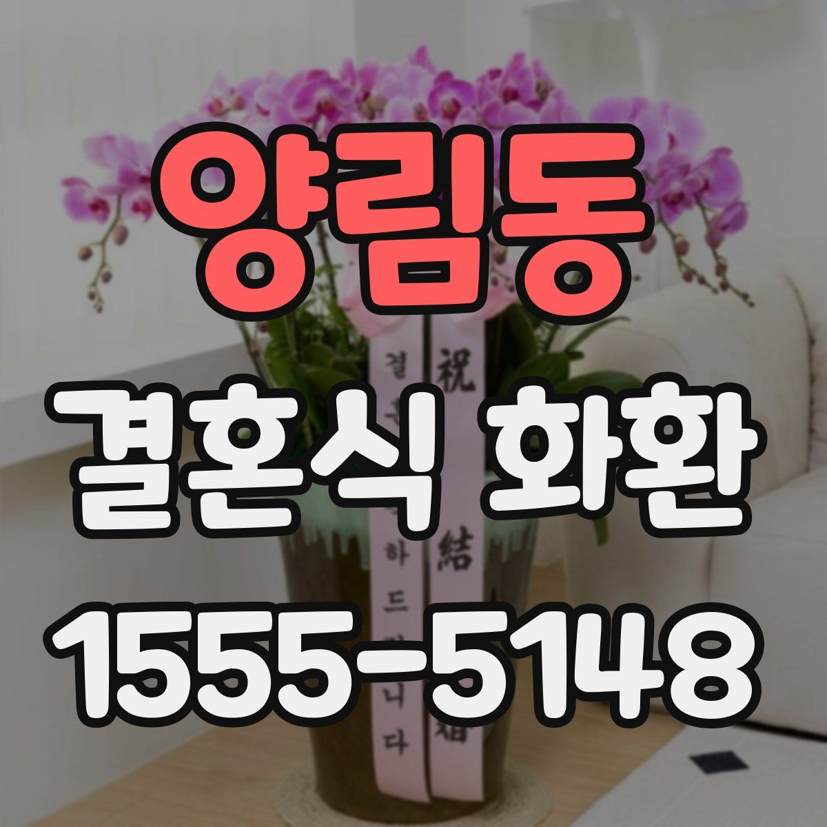 양림동 결혼식 화환