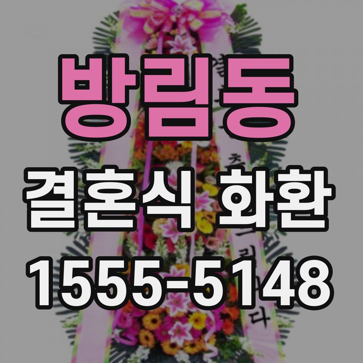 방림동 결혼식 화환