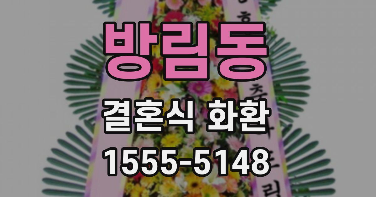 방림동 결혼식 화환